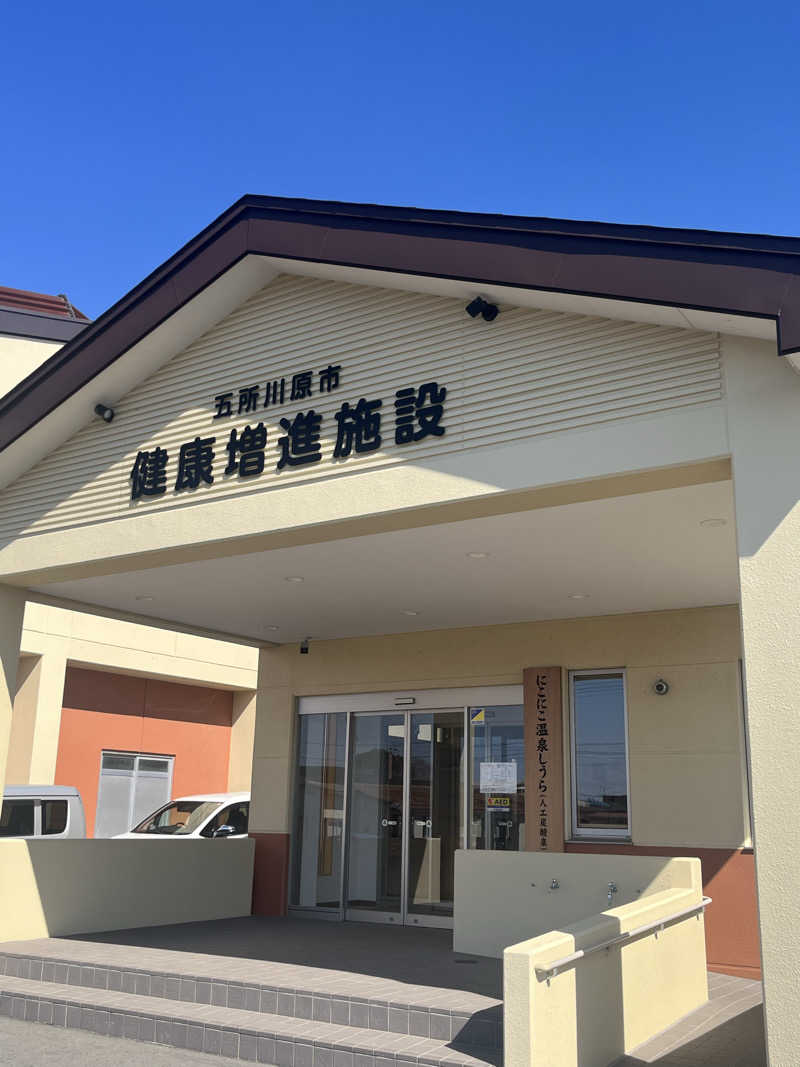 つっちさんの五所川原市健康増進施設 にこにこ温泉しうらのサ活写真