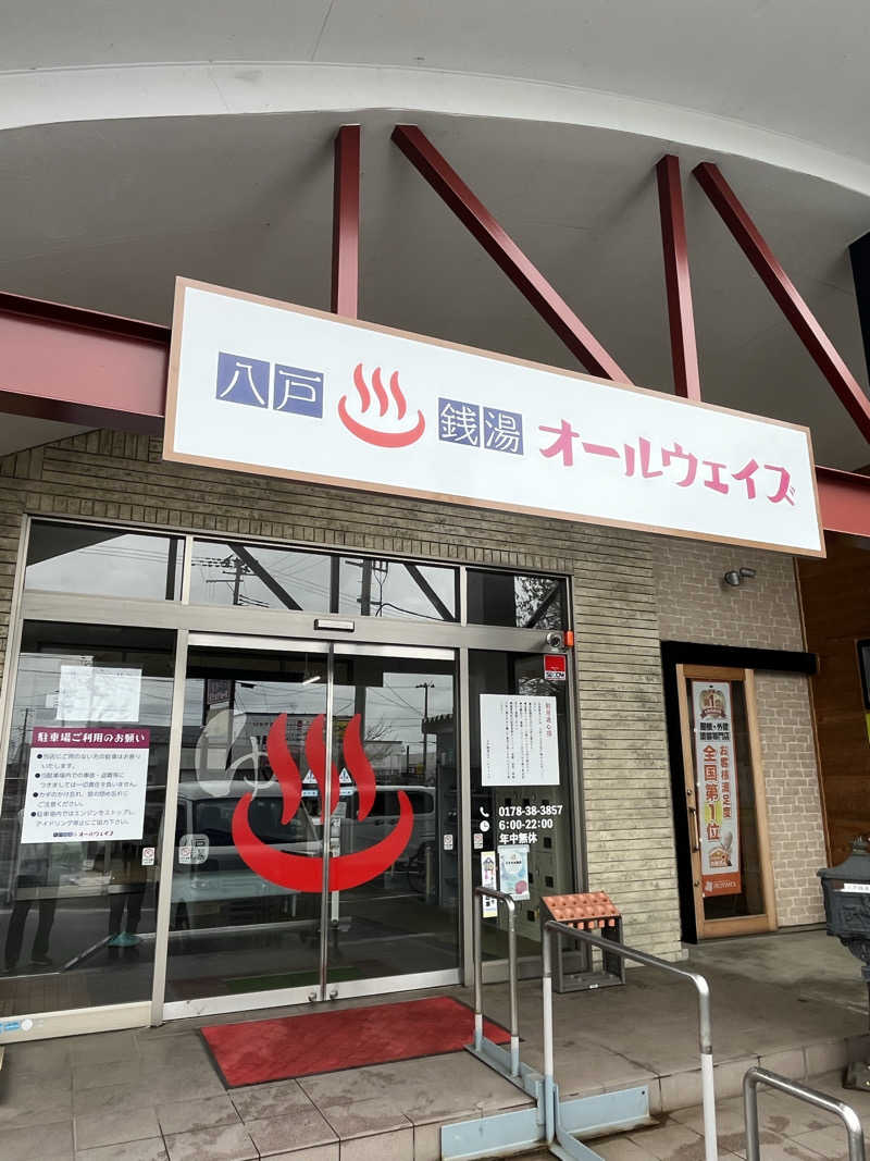 つっちさんの八戸銭湯 オールウェイズのサ活写真