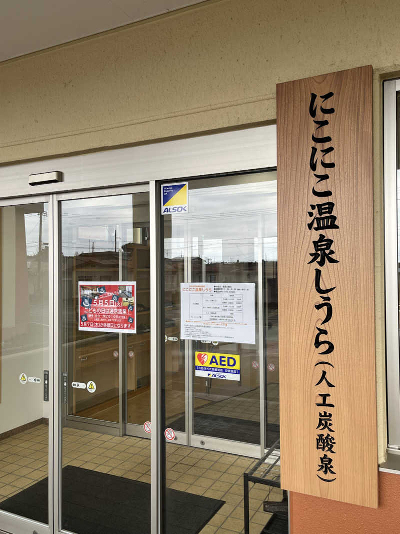 つっちさんの五所川原市健康増進施設 にこにこ温泉しうらのサ活写真