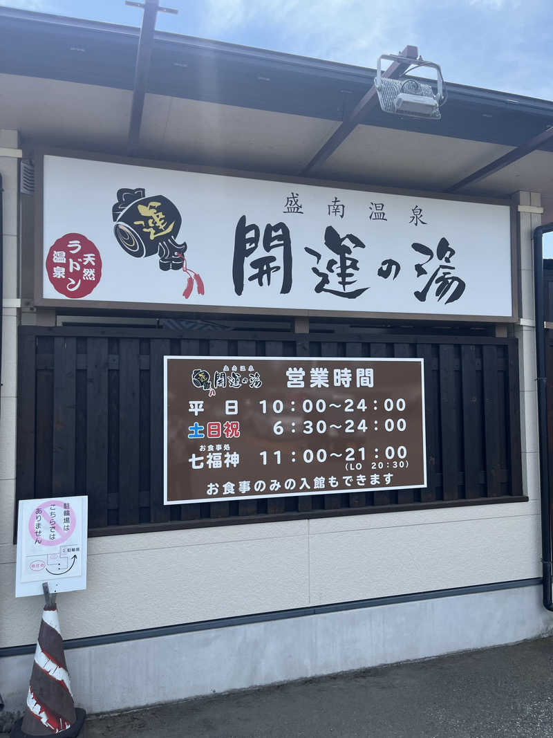 つっちさんの盛南温泉 開運の湯のサ活写真