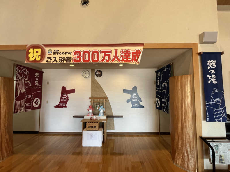 つっちさんの大鰐町地域交流センター 鰐come(ワニカム)のサ活写真