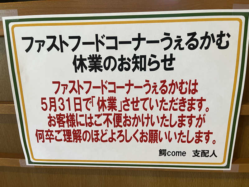 つっちさんの大鰐町地域交流センター 鰐come(ワニカム)のサ活写真