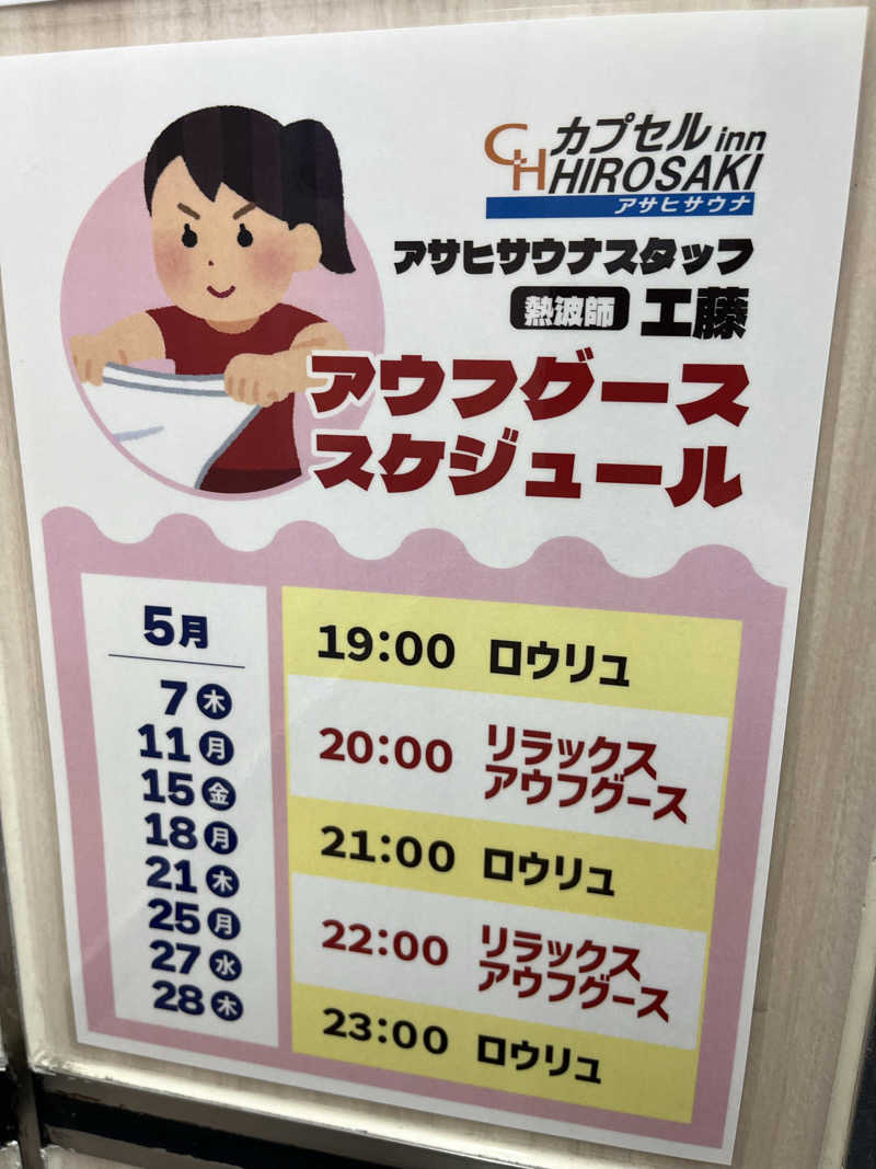 つっちさんのカプセルイン弘前・アサヒサウナのサ活写真