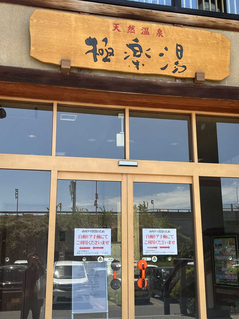 つっちさんの極楽湯 青森店のサ活写真