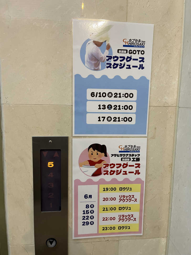 つっちさんのカプセルイン弘前・アサヒサウナのサ活写真