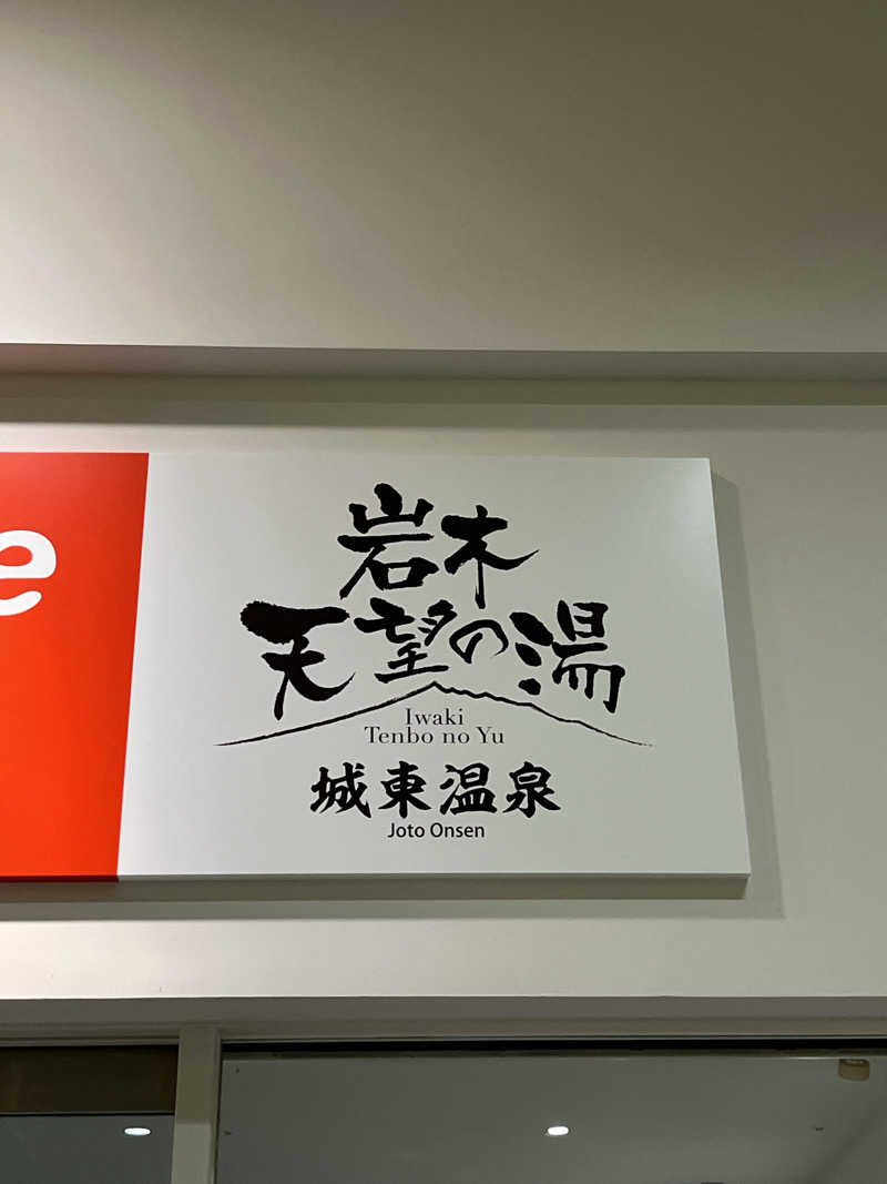 つっちさんの城東温泉 岩木天望の湯のサ活写真
