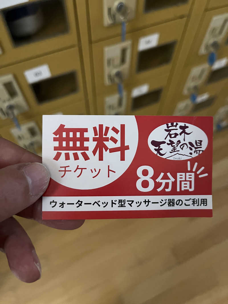つっちさんの城東温泉 岩木天望の湯のサ活写真
