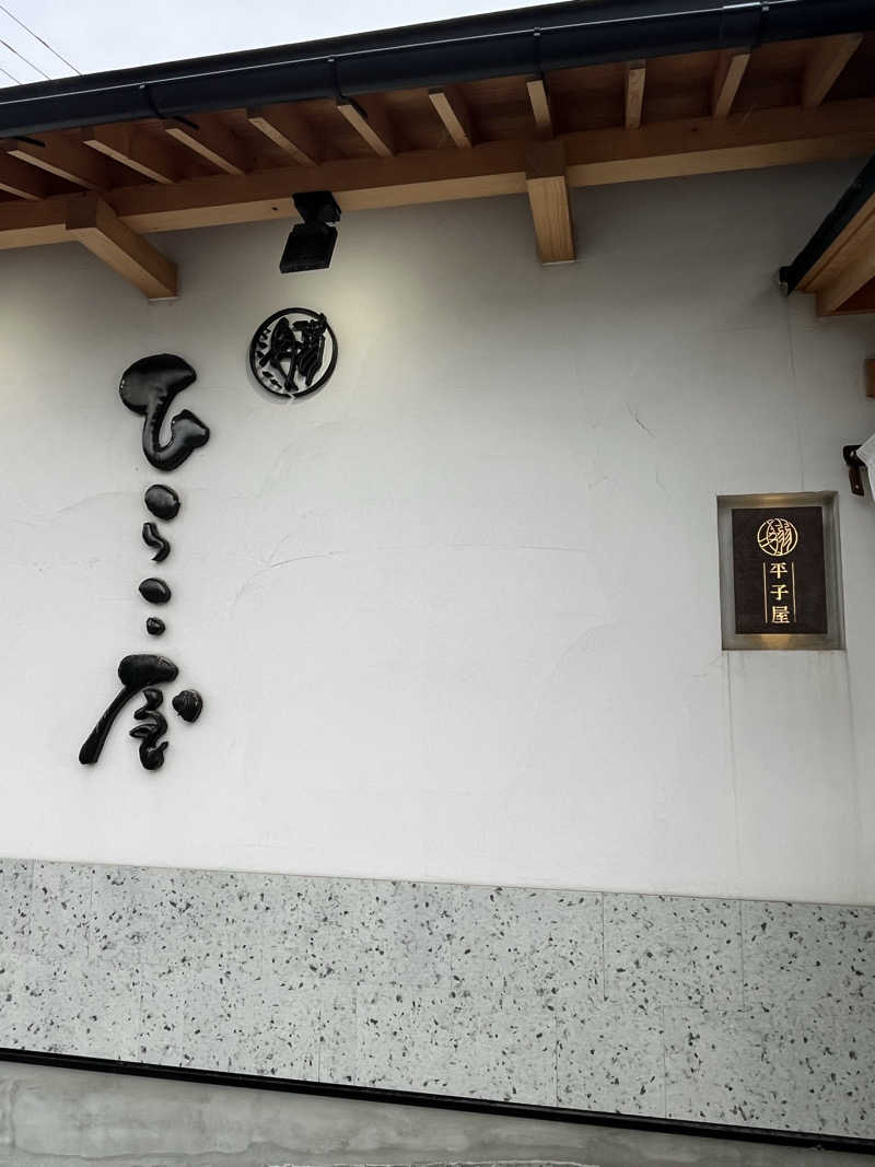 つっちさんの極楽湯 青森店のサ活写真