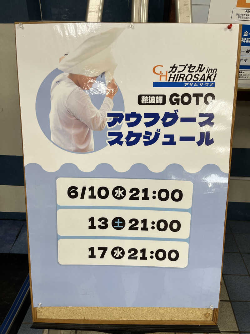 つっちさんのカプセルイン弘前・アサヒサウナのサ活写真