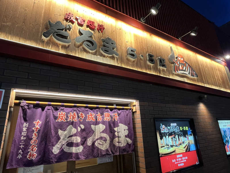 つっちさんのシャトレーゼ ガトーキングダム札幌のサ活写真