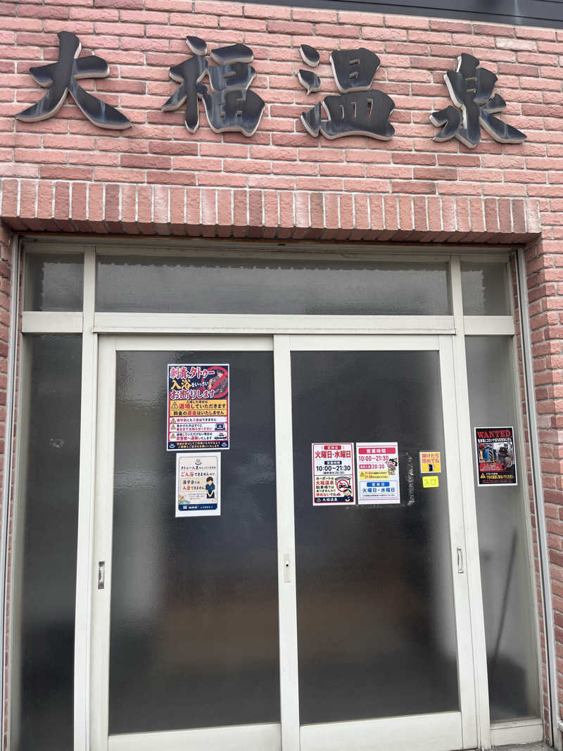 つっちさんの大福温泉のサ活写真