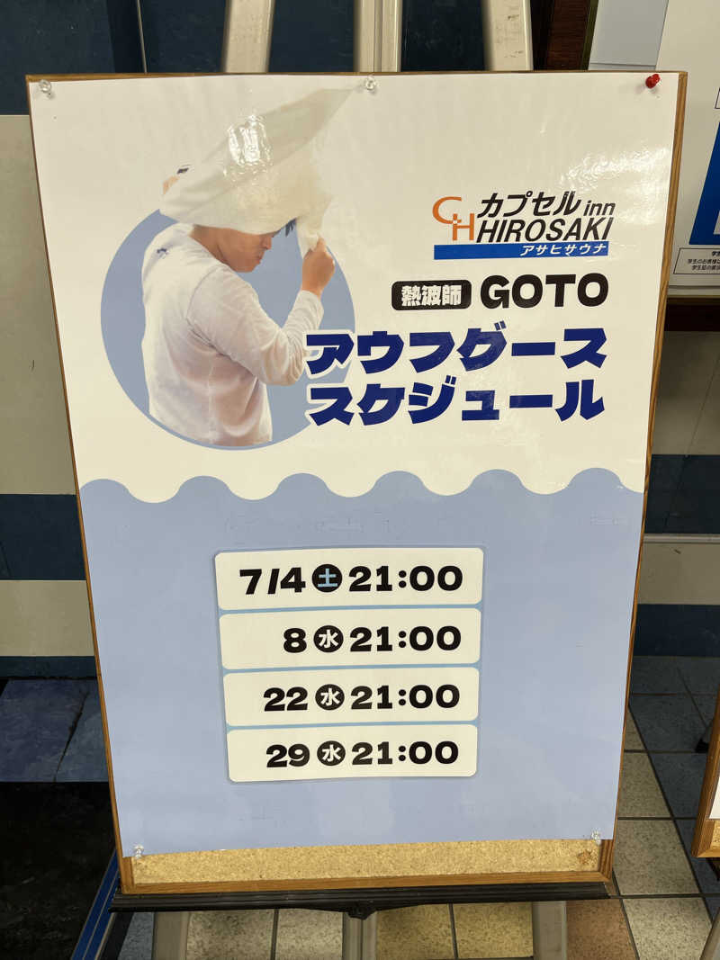 つっちさんのカプセルイン弘前・アサヒサウナのサ活写真