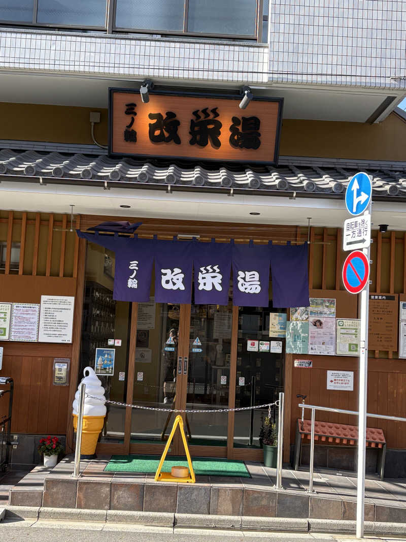リージョさんの三ノ輪 改栄湯のサ活写真