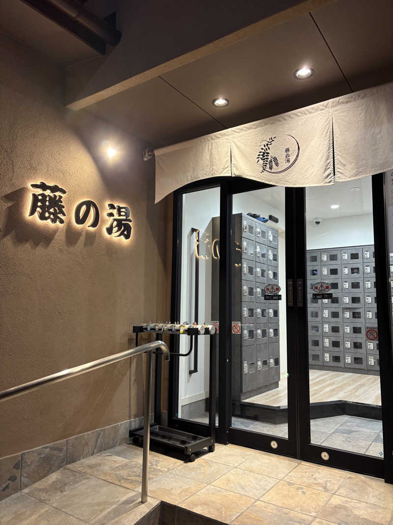 リージョさんの藤の湯のサ活写真