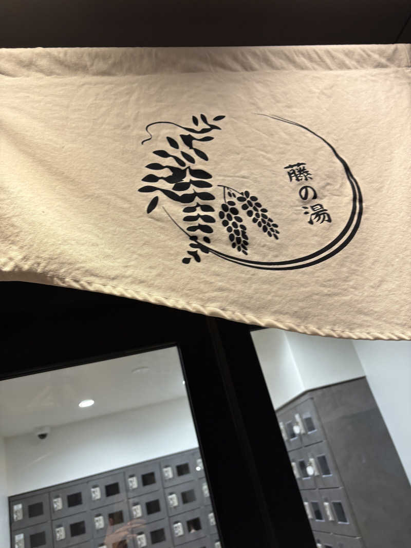 リージョさんの藤の湯のサ活写真