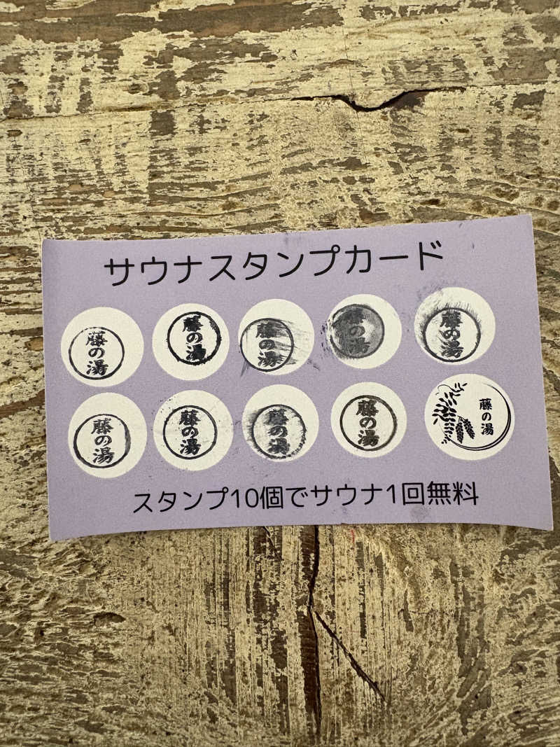 リージョさんの藤の湯のサ活写真