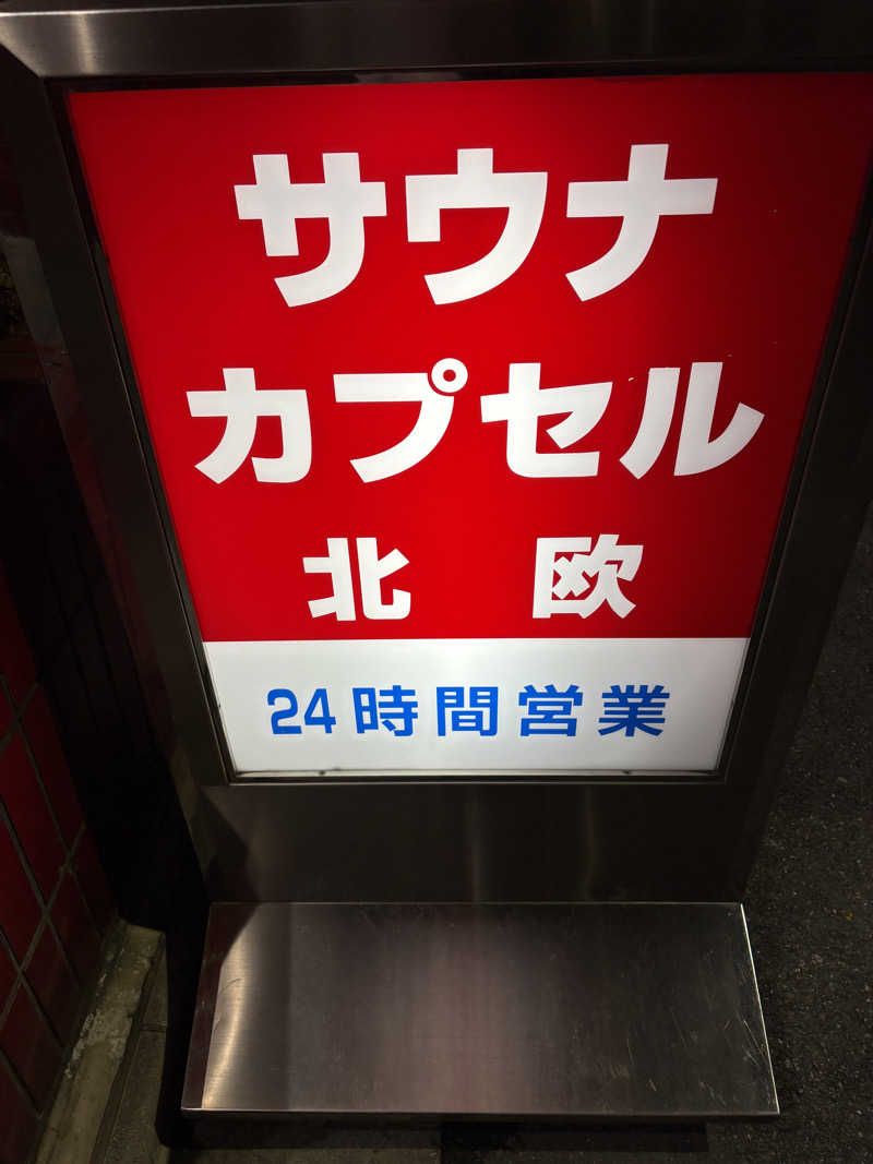 リージョさんのサウナ&カプセルホテル 北欧のサ活写真
