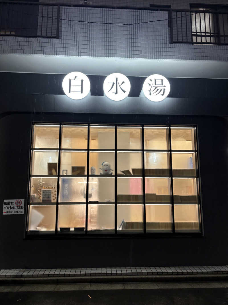 リージョさんの白水湯のサ活写真