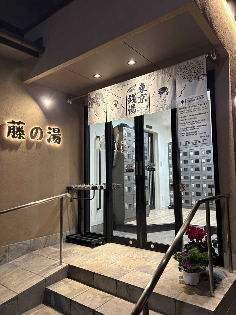 リージョさんの藤の湯のサ活写真