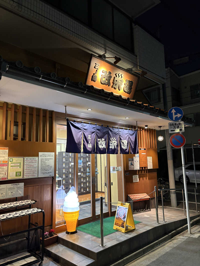 リージョさんの三ノ輪 改栄湯のサ活写真