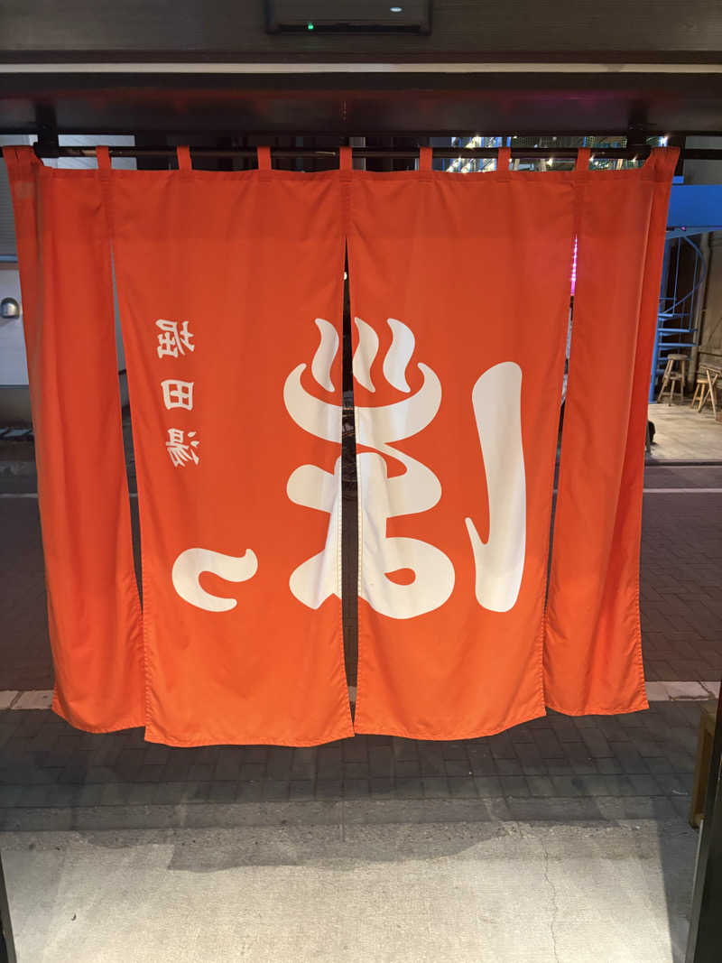 リージョさんの堀田湯のサ活写真