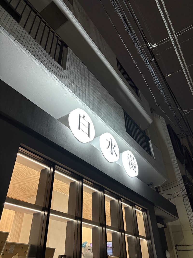 リージョさんの白水湯のサ活写真