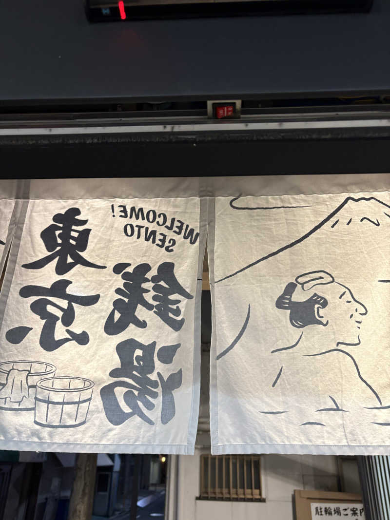 リージョさんの藤の湯のサ活写真