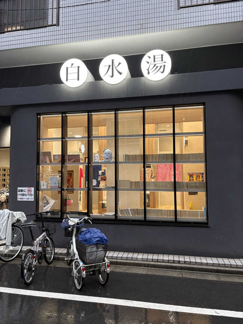 リージョさんの白水湯のサ活写真