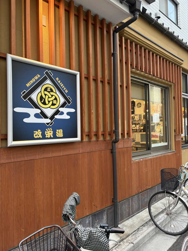 リージョさんの三ノ輪 改栄湯のサ活写真