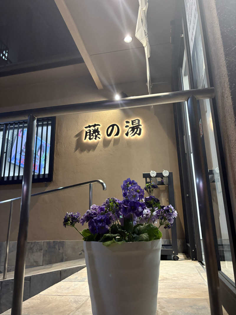 リージョさんの藤の湯のサ活写真