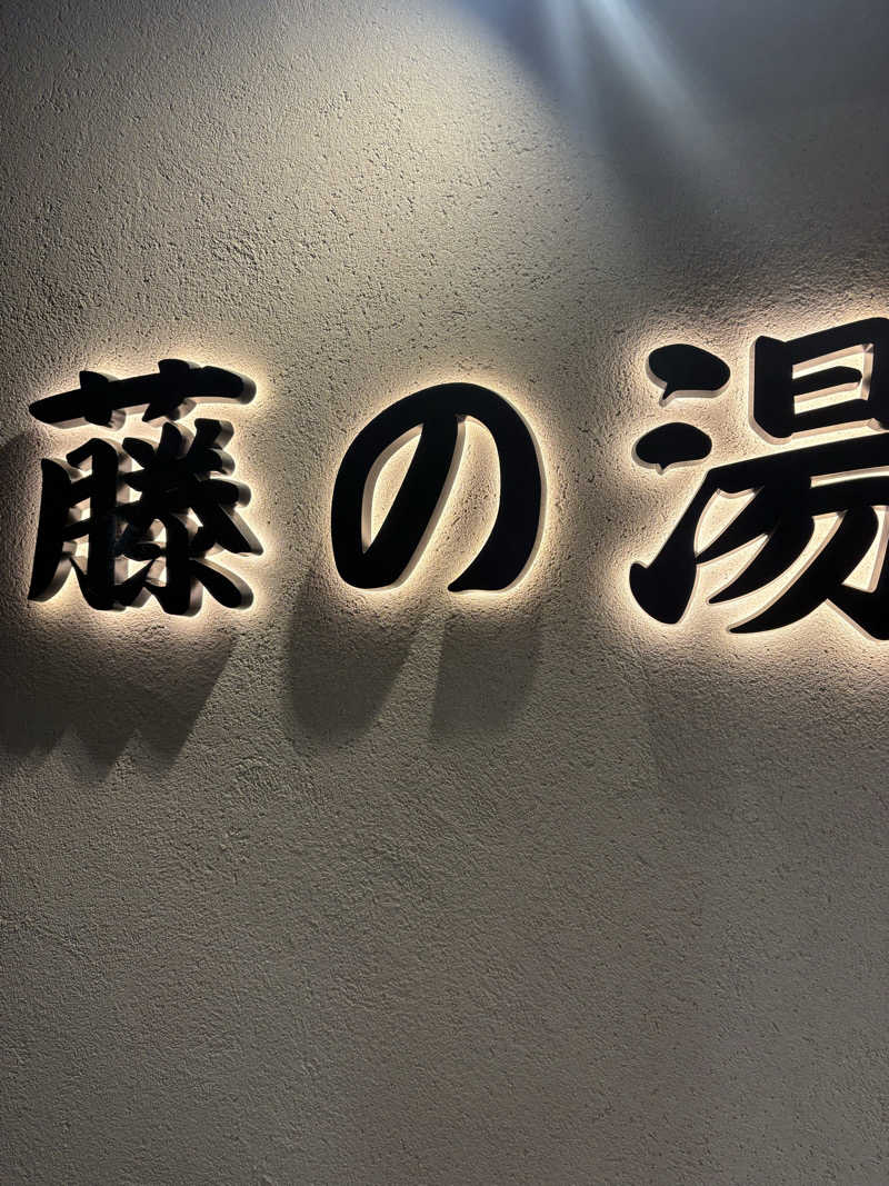 リージョさんの藤の湯のサ活写真