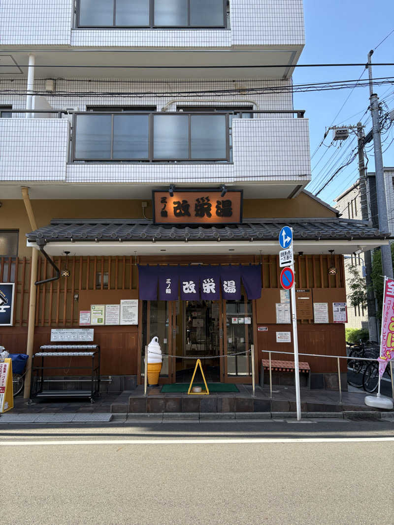 リージョさんの三ノ輪 改栄湯のサ活写真