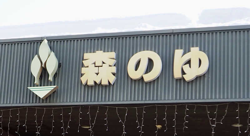 北のサウナポエマーさんの里の森 森のゆのサ活写真