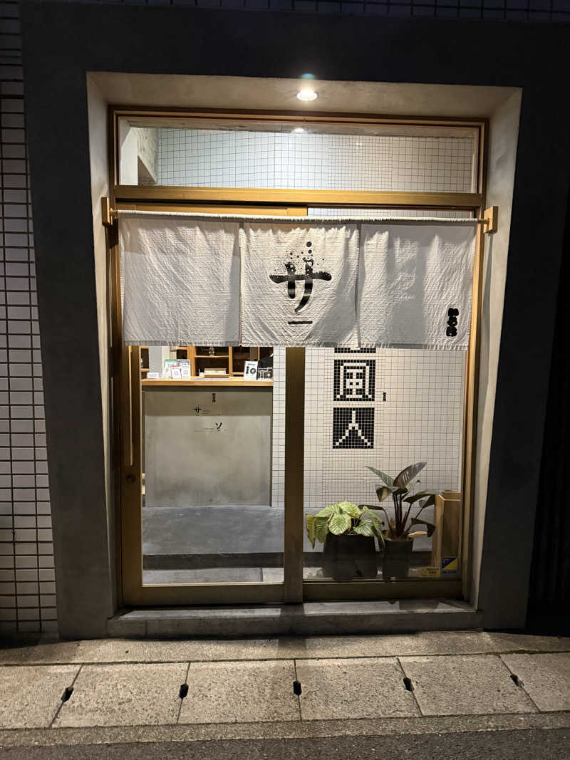 おつまみさんのいろは JR岐阜駅前のサ活写真