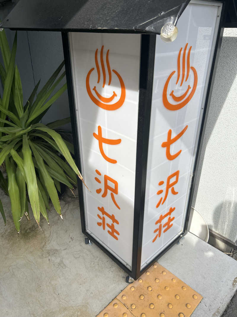 はなたさんの七沢荘のサ活写真