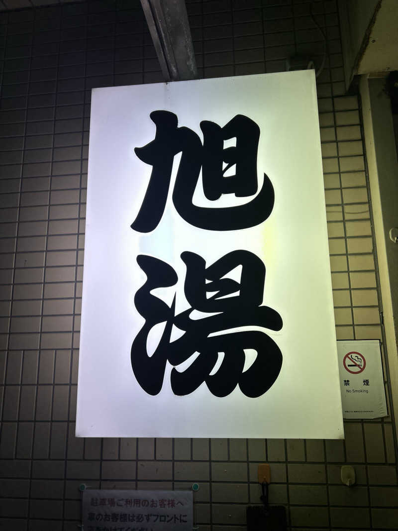 はなたさんの旭湯のサ活写真
