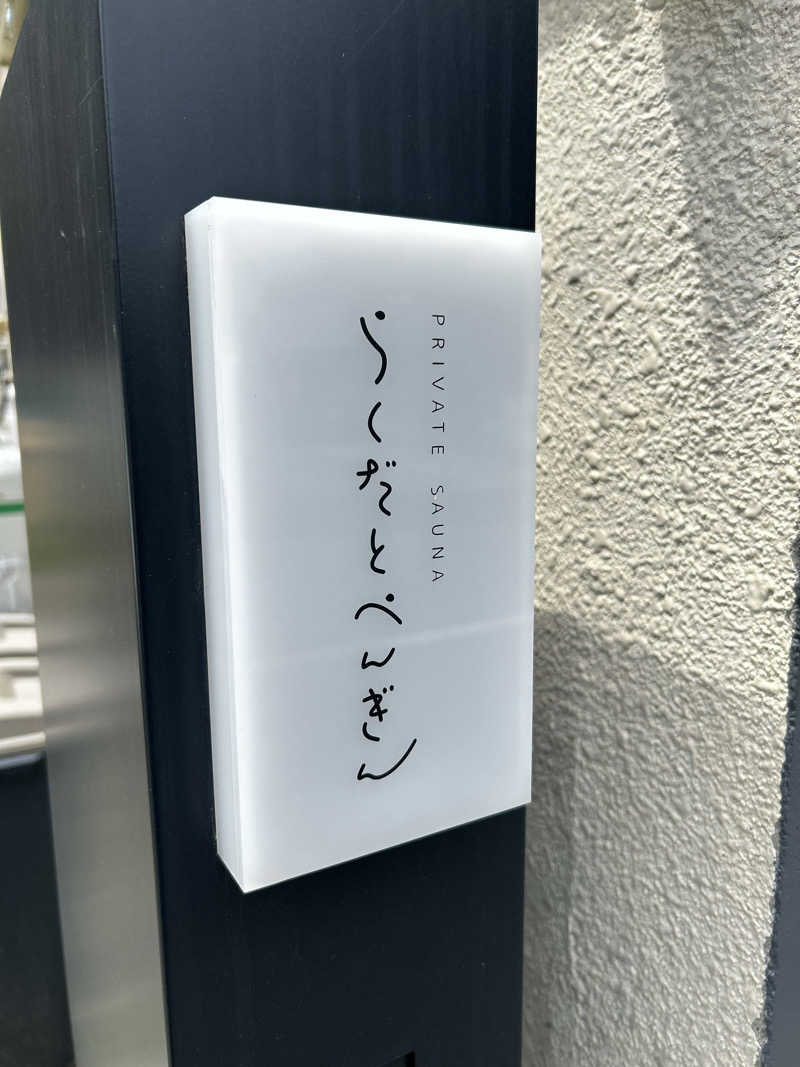 はなたさんのらくだとぺんぎんのサ活写真