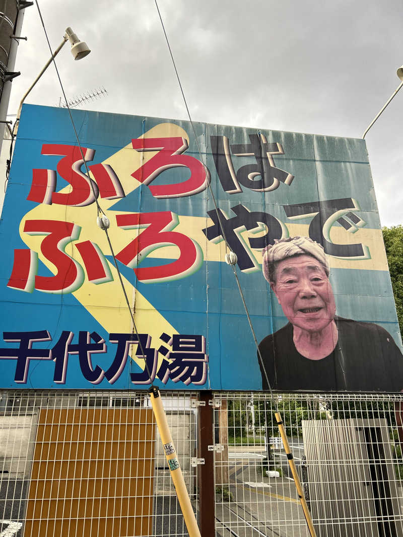はなたさんの千代乃湯のサ活写真