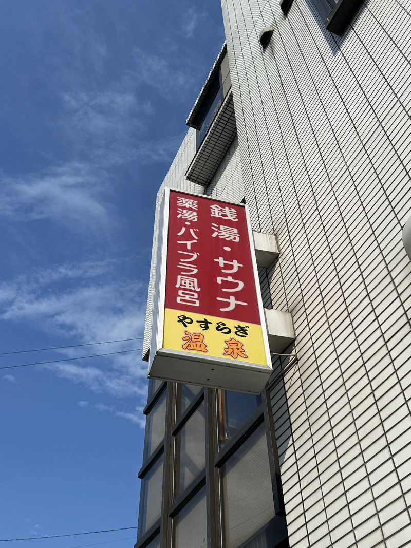 はなたさんのやすらぎ温泉のサ活写真