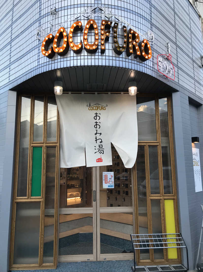 あきらっちさんのCOCOFURO おおみね湯のサ活写真