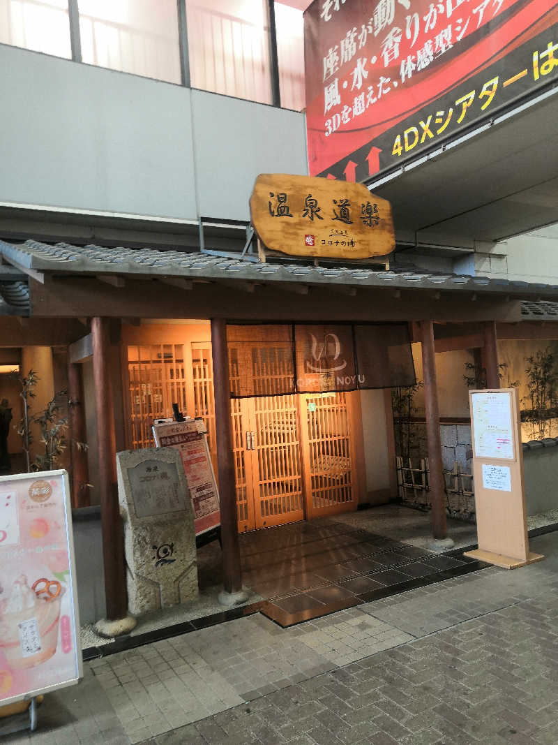 g13さんの天然温泉コロナの湯 安城店のサ活写真