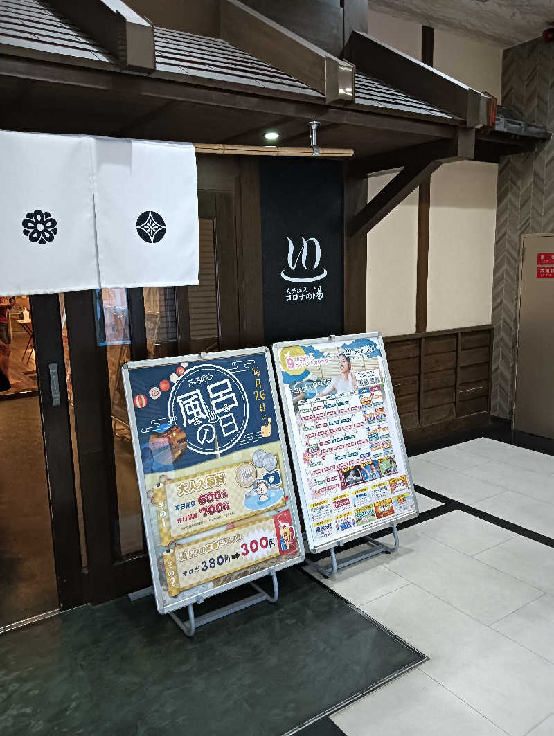 g13さんの天然温泉 コロナの湯 半田店のサ活写真