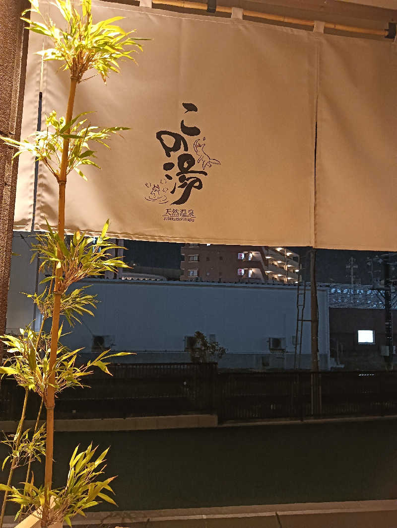 g13さんの天然温泉 この湯のサ活写真