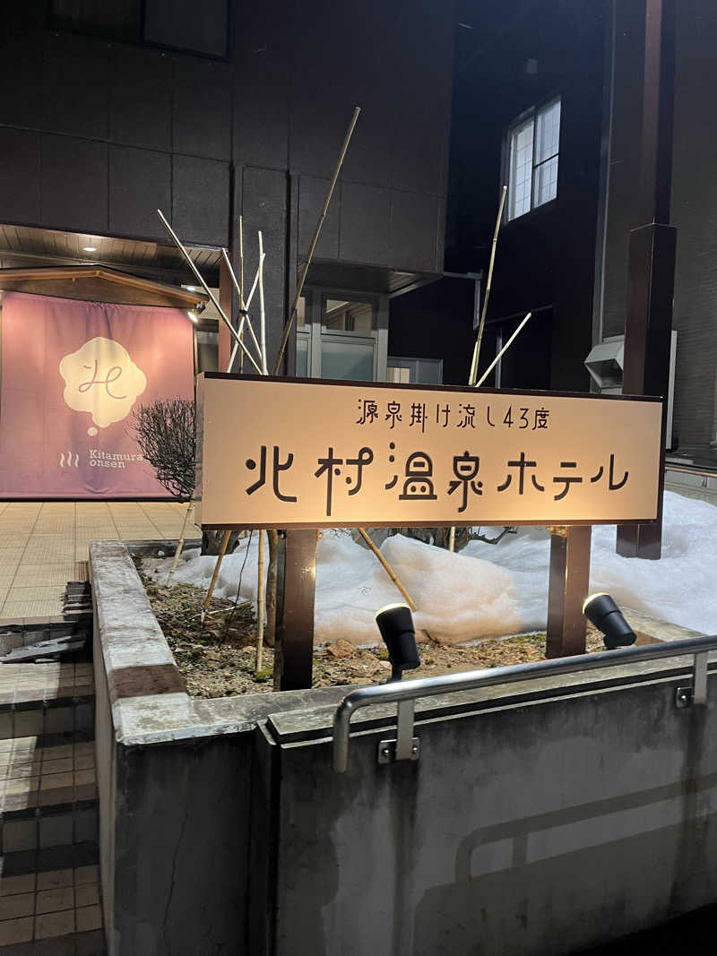 おーたむさんの北村温泉ホテルのサ活写真