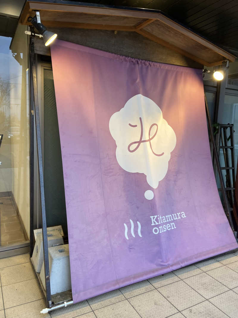 おーたむさんの北村温泉ホテルのサ活写真