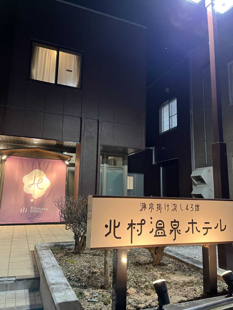 おーたむさんの北村温泉ホテルのサ活写真