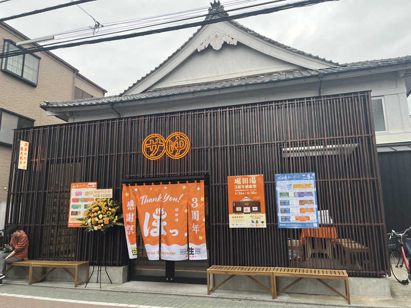 もんさんさんの堀田湯のサ活写真