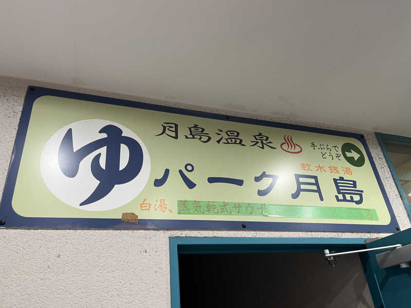 もんさんさんの軟水銭湯・月島温泉のサ活写真
