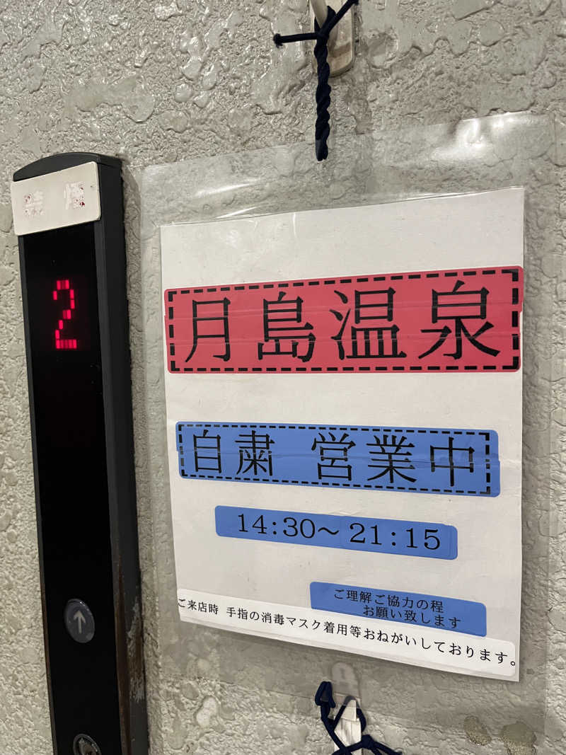 もんさんさんの軟水銭湯・月島温泉のサ活写真