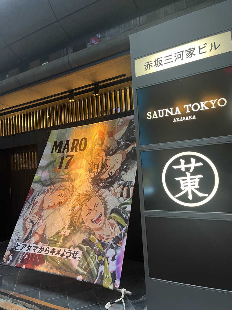 もんさんさんのサウナ東京 (Sauna Tokyo)のサ活写真